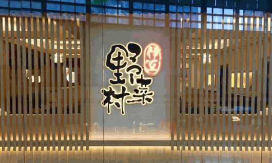 伊豆野菜村产品 门店图片