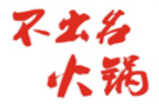 不出名火锅加盟