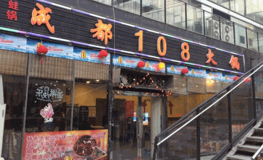 成都108牛蛙火锅店产品 门店图片