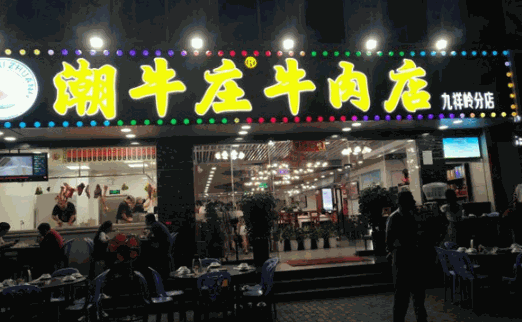 潮牛庄牛肉店产品 门店图片