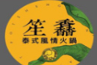 笙馫泰式风情火锅加盟