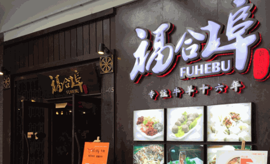 福合埠潮汕牛肉火锅产品 门店图片