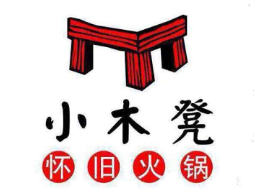 小木凳怀旧火锅加盟