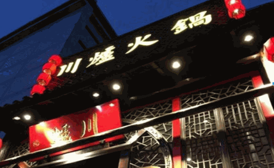 川爐火锅产品 门店图片