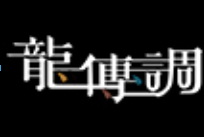 龙传调火锅加盟