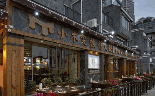 小木凳怀旧火锅产品 门店图片