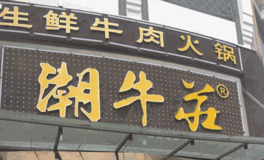 潮牛庄牛肉店产品 门店图片