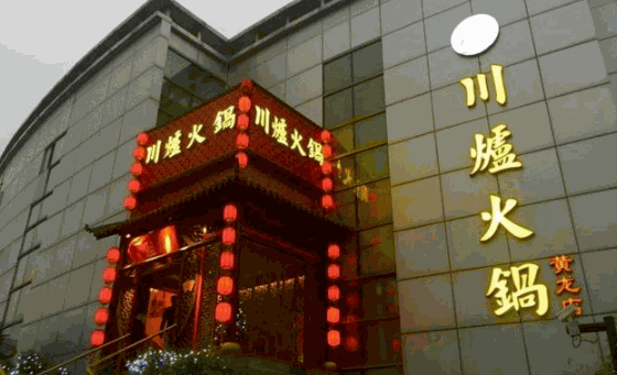 川爐火锅产品 门店图片