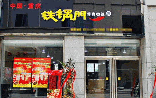 铁锅门香辣馆产品 门店图片