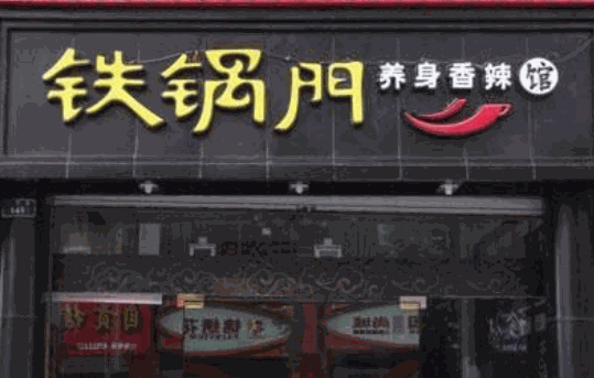 铁锅门香辣馆产品 门店图片