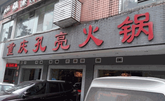 孔亮火锅产品 门店图片