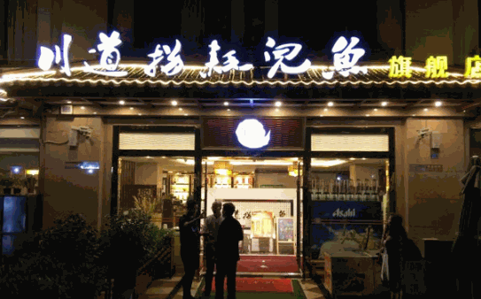 董记川道拐耗儿鱼产品 门店图片