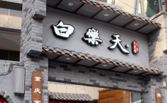 白乐天毛肚火锅产品 门店图片