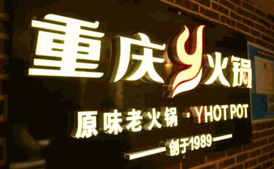 重庆y火锅鲜菜自助火锅产品 门店图片