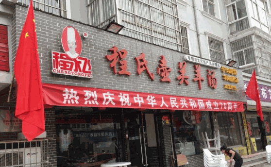 程永飞壶关羊汤产品 门店图片