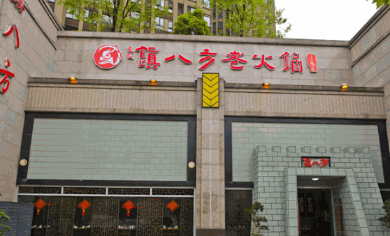 镇八方老火锅产品 门店图片
