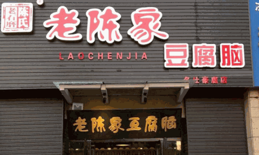 老陈家豆腐脑产品 门店图片