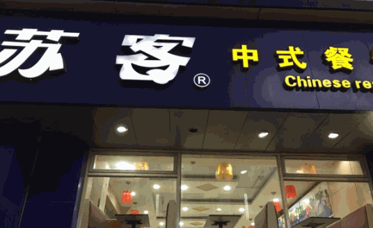 苏客快餐产品 门店图片