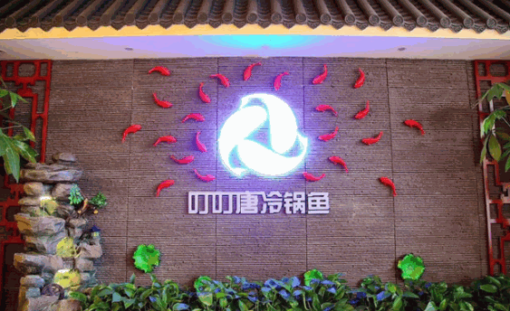叮叮冷锅鱼产品 门店图片