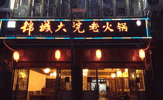 锦城大院火锅产品 门店图片