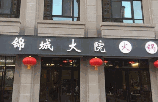 锦城大院火锅产品 门店图片