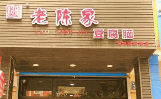 老陈家豆腐脑产品 门店图片