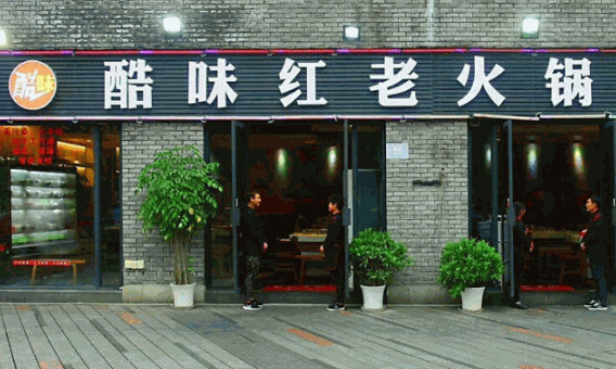 酷味红老火锅产品 门店图片