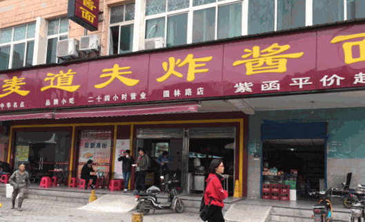 麦道嘉都市快餐产品 门店图片
