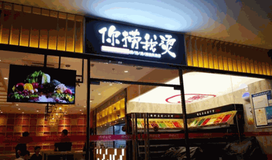你捞我烫麻辣烫产品 门店图片