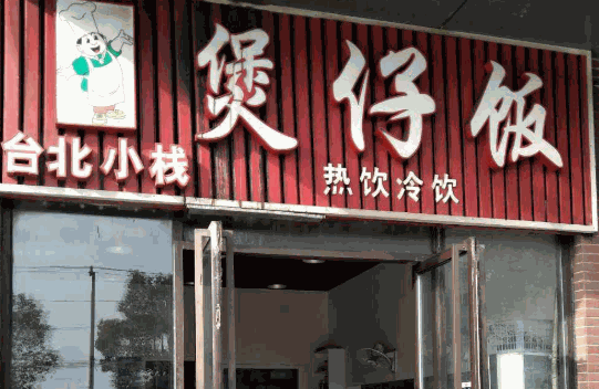 台北小栈煲仔饭产品 门店图片