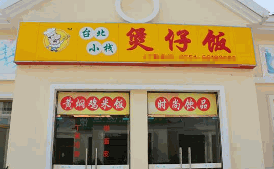 台北小栈煲仔饭产品 门店图片