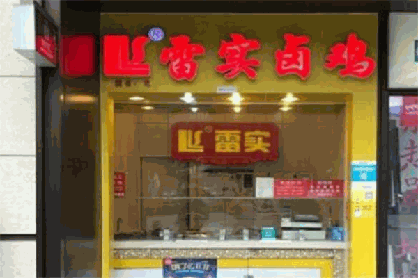 雷实卤鸡