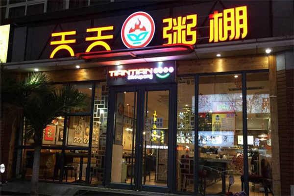 天天粥棚