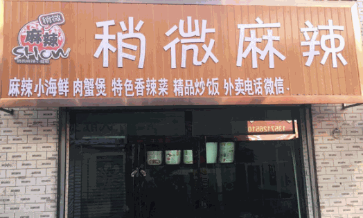 稍微麻辣海鲜产品 门店图片