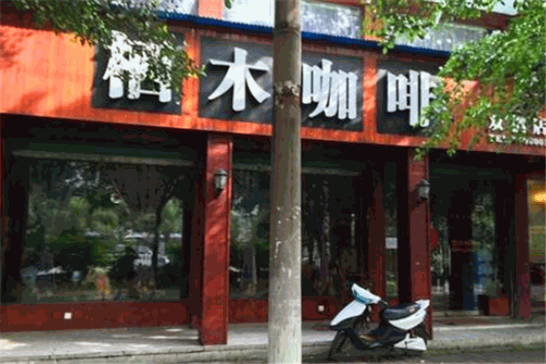 栖木咖啡