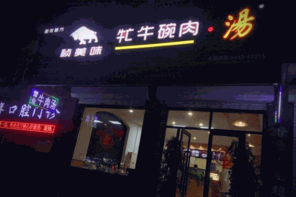 祯美味牤牛碗肉汤加盟