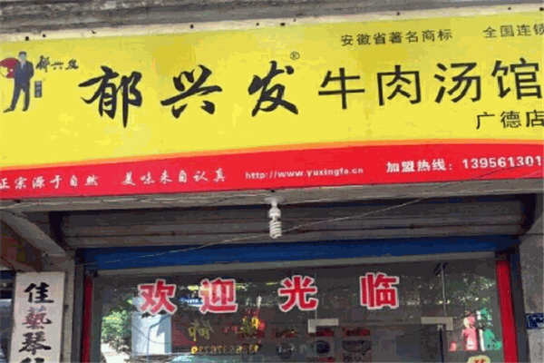 郁兴发牛肉汤