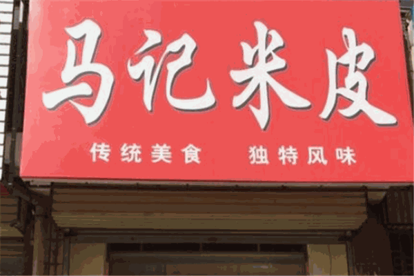 马记米皮
