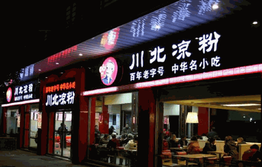 川北凉粉产品 门店图片