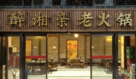 醉湘亲老火锅加盟