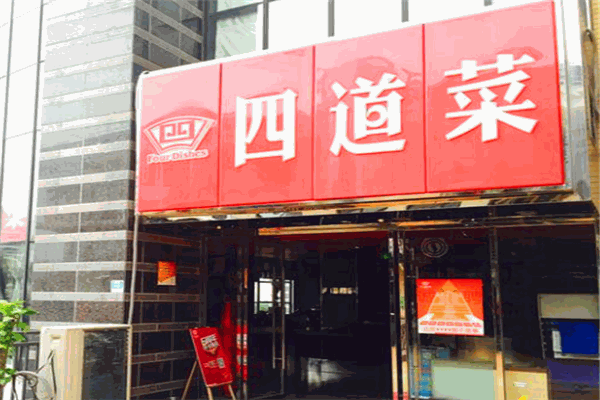 四道菜