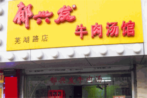 郁兴发牛肉汤