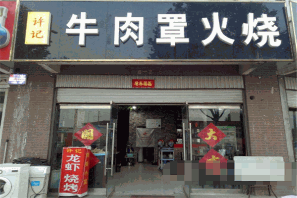 许记牛肉馆