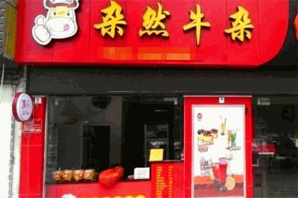 杂然牛杂