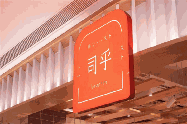 司乎日式鲜吐司