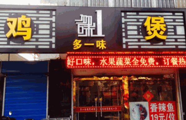 多一味鸡煲