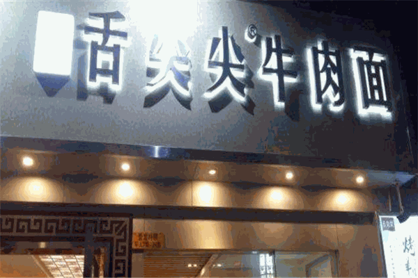 舌尖尖牛肉面