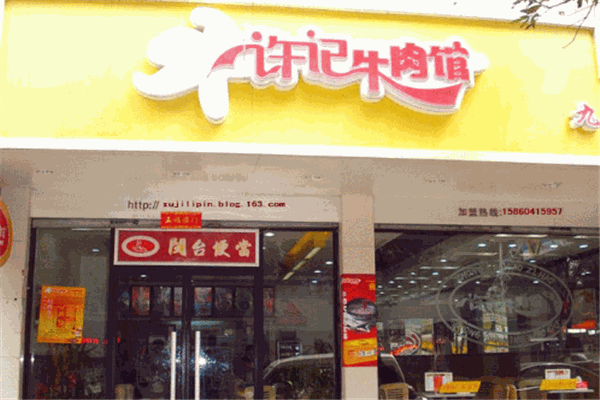 许记牛肉馆