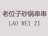 老位子砂锅串串加盟