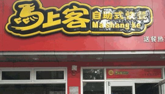 马上客自助快餐加盟